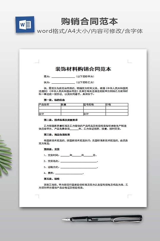 装饰材料购销合同范本-众图网