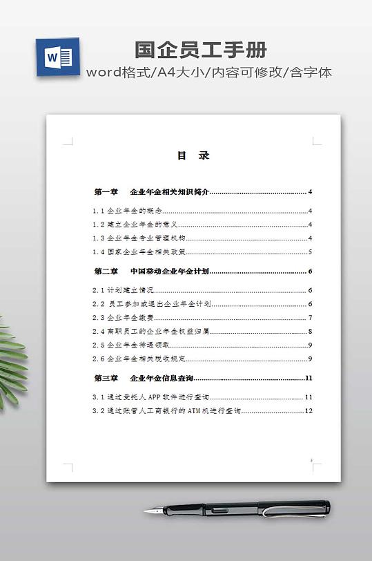 移动企业年金员工手册-众图网