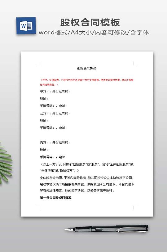 创始股东协议模板-众图网