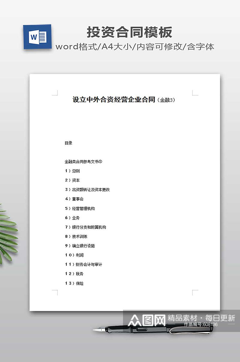 设立中外合资经营企业合同素材