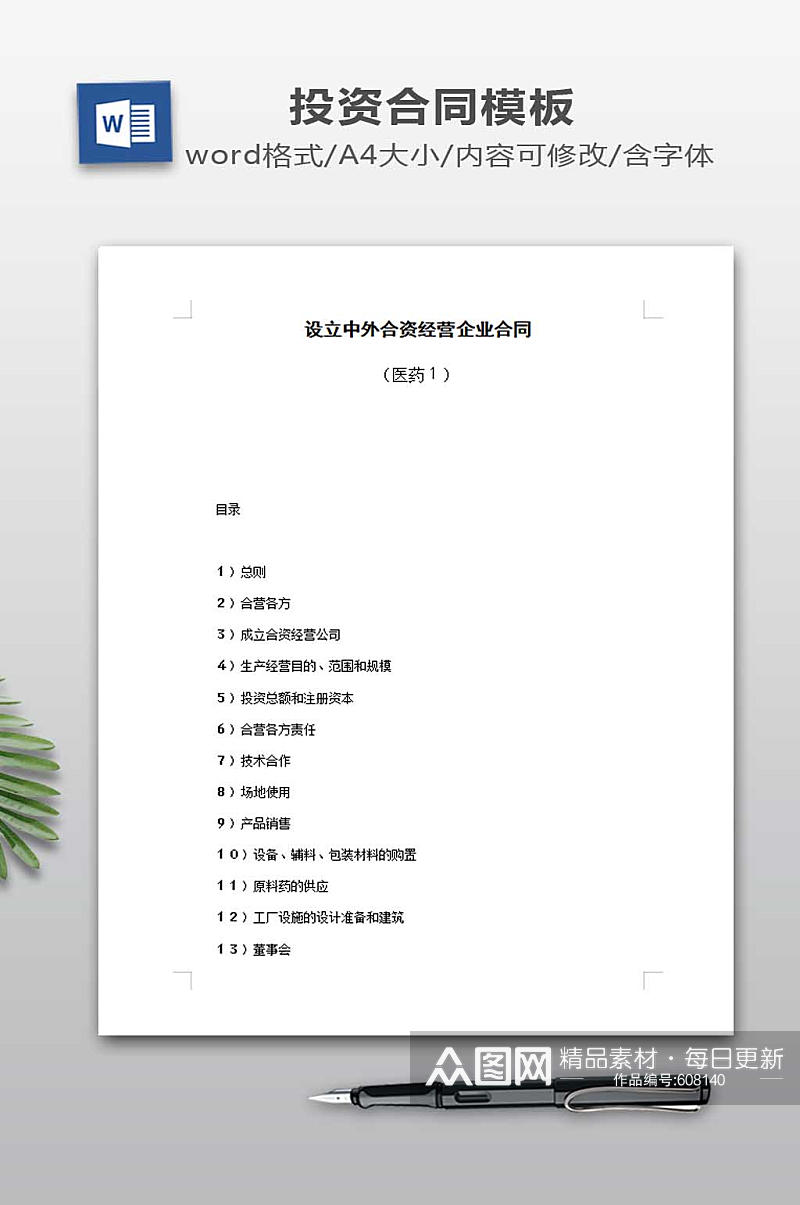 设立中外合资经营企业合同素材