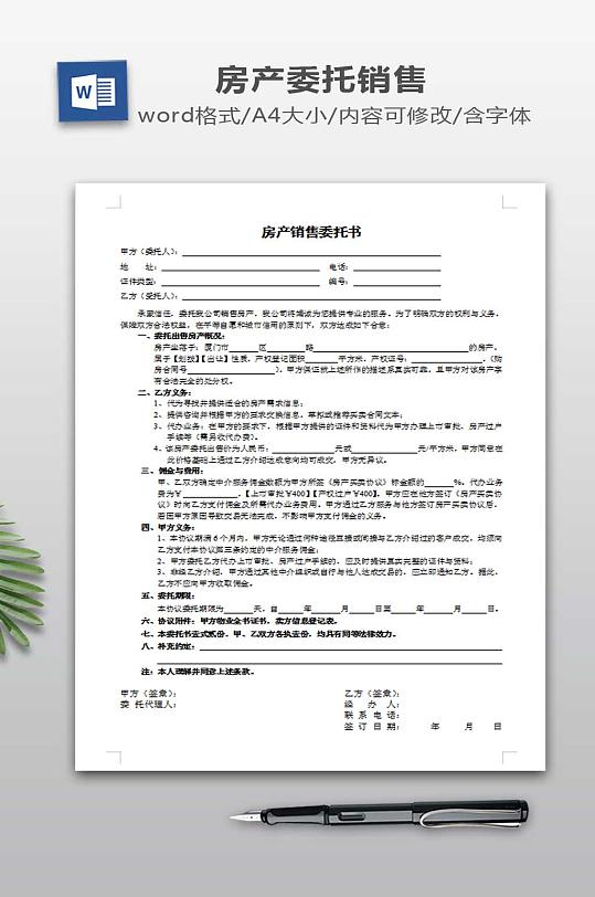 房产销售委托书下载-众图网