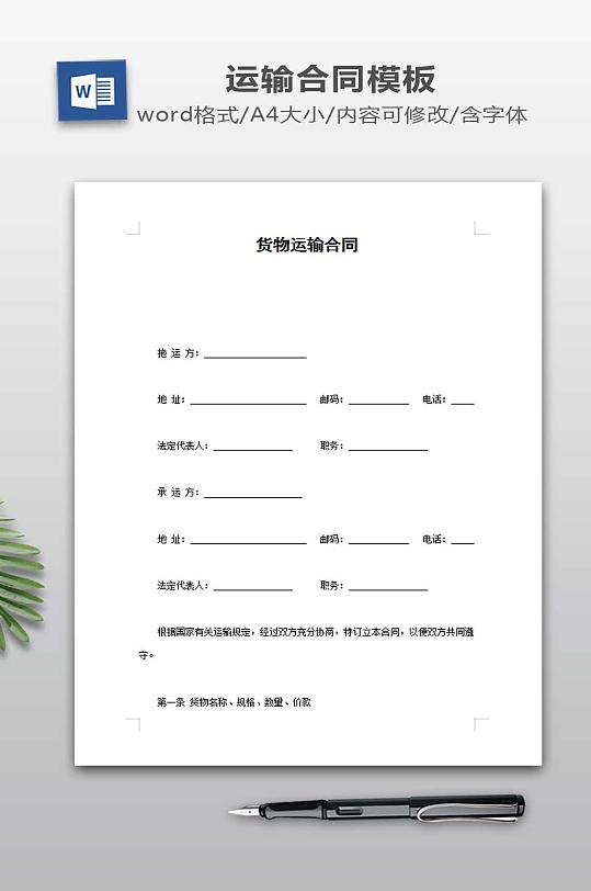 货物运输合同模板-众图网