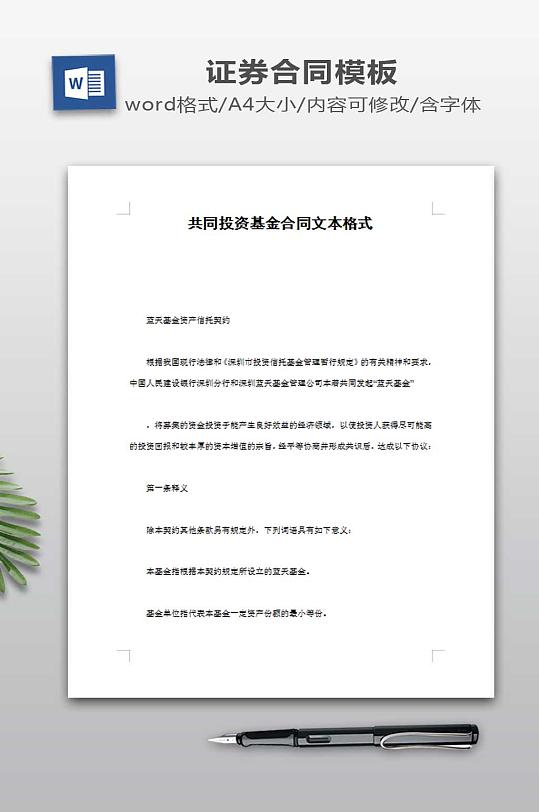 共同投资基金合同文本格式