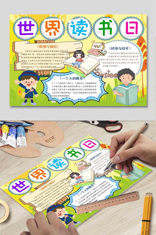 世界读书日电子小报-众图网