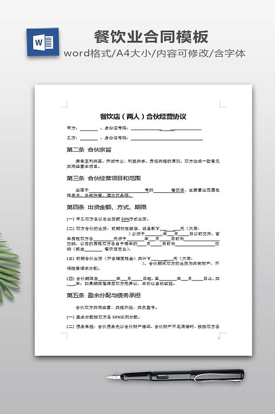 餐饮店合伙经营协议-众图网