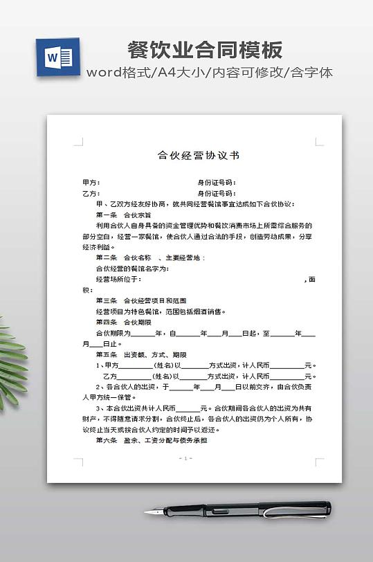 餐饮合伙协议书模板-众图网