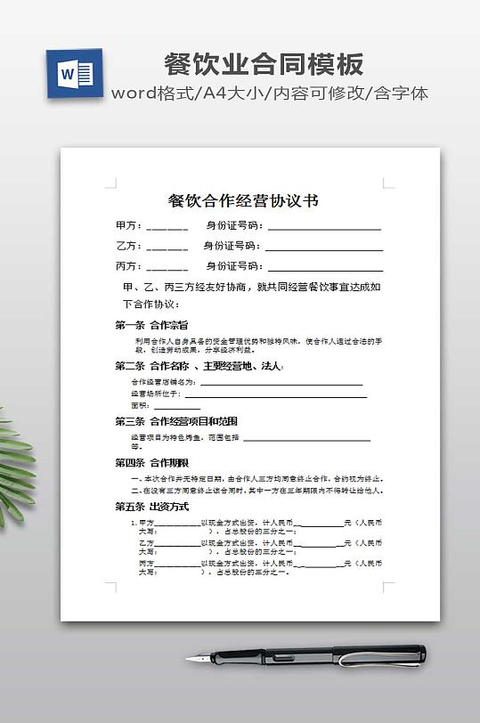 餐饮业合伙经营协议书-众图网
