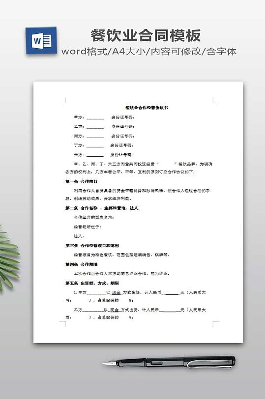 餐饮业合伙经营协议书-众图网