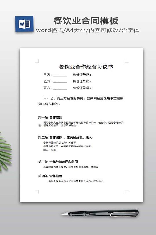 餐饮业合伙经营协议书-众图网
