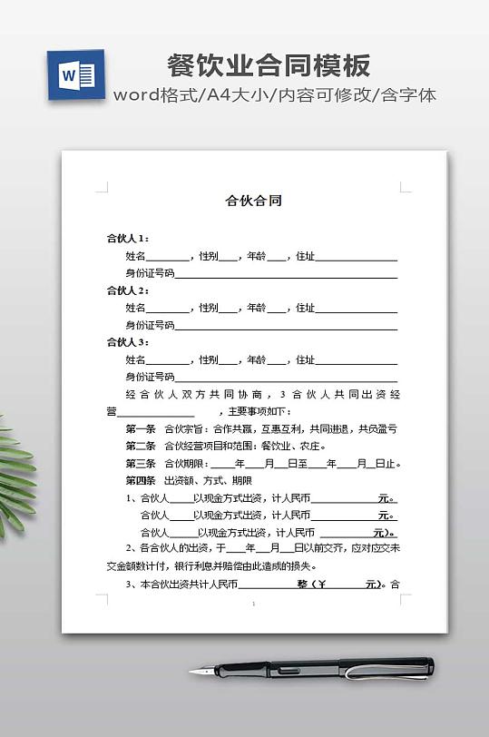 餐饮业合伙协议模板-众图网