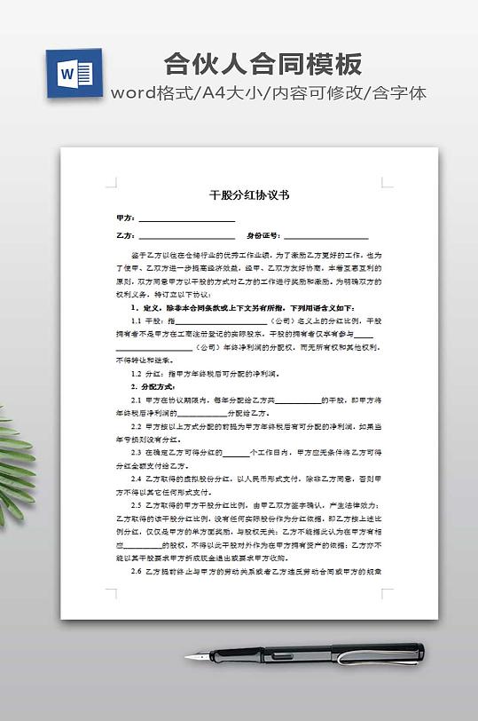 干股分红协议书模板-众图网