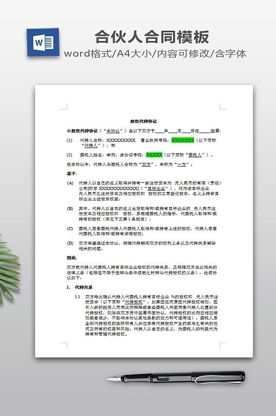 股权代持协议模板-众图网