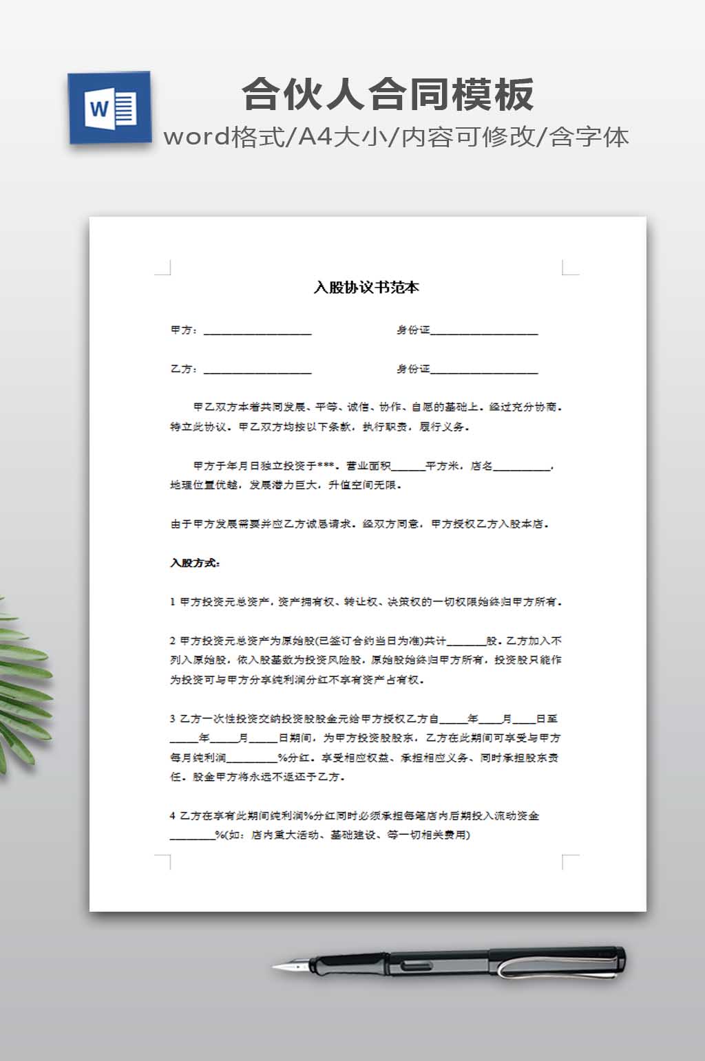 入股协议书范本模板素材