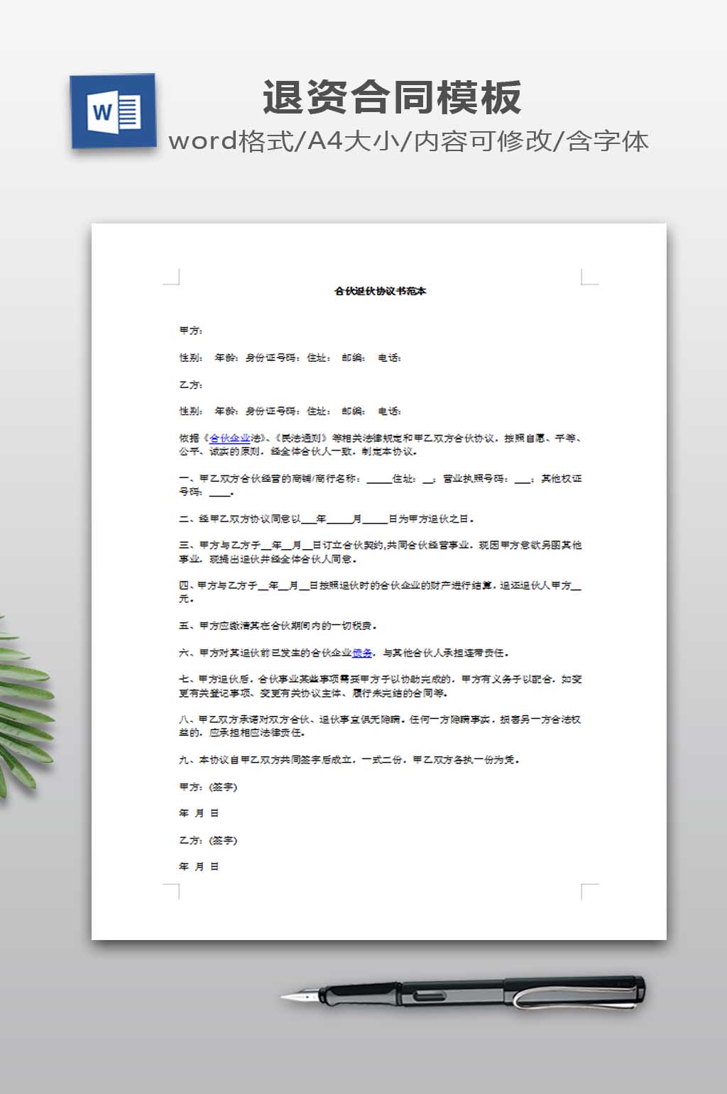 合伙退伙协议书范本素材