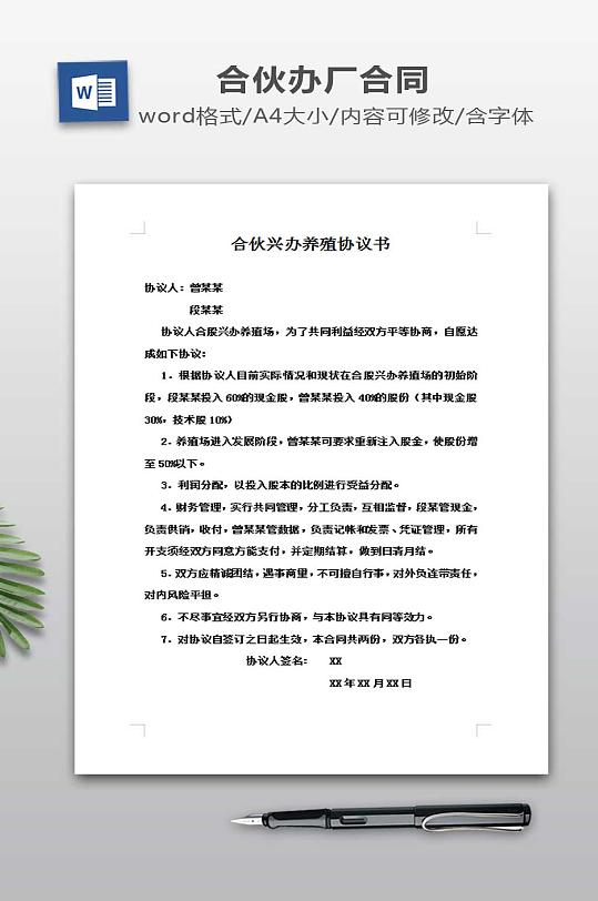 合伙兴办养殖协议书-众图网