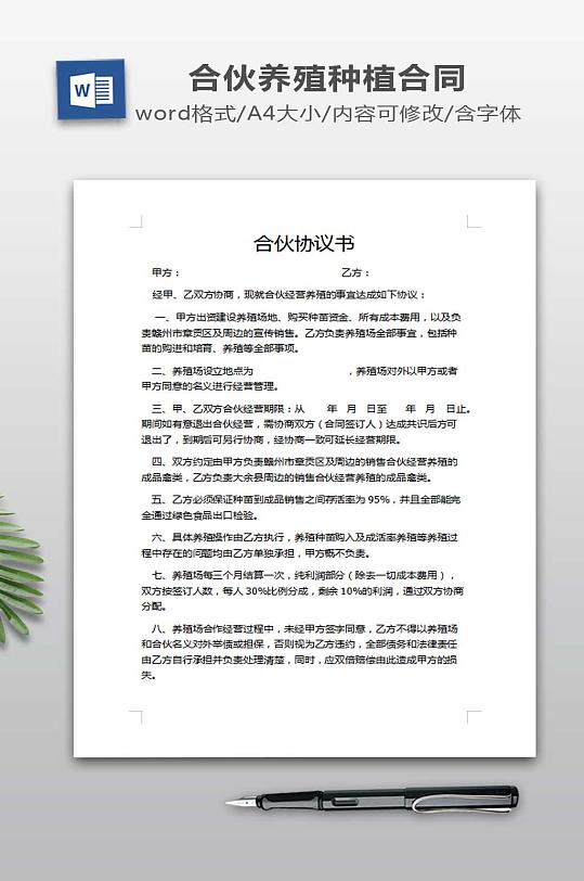 养殖合伙合同协议-众图网