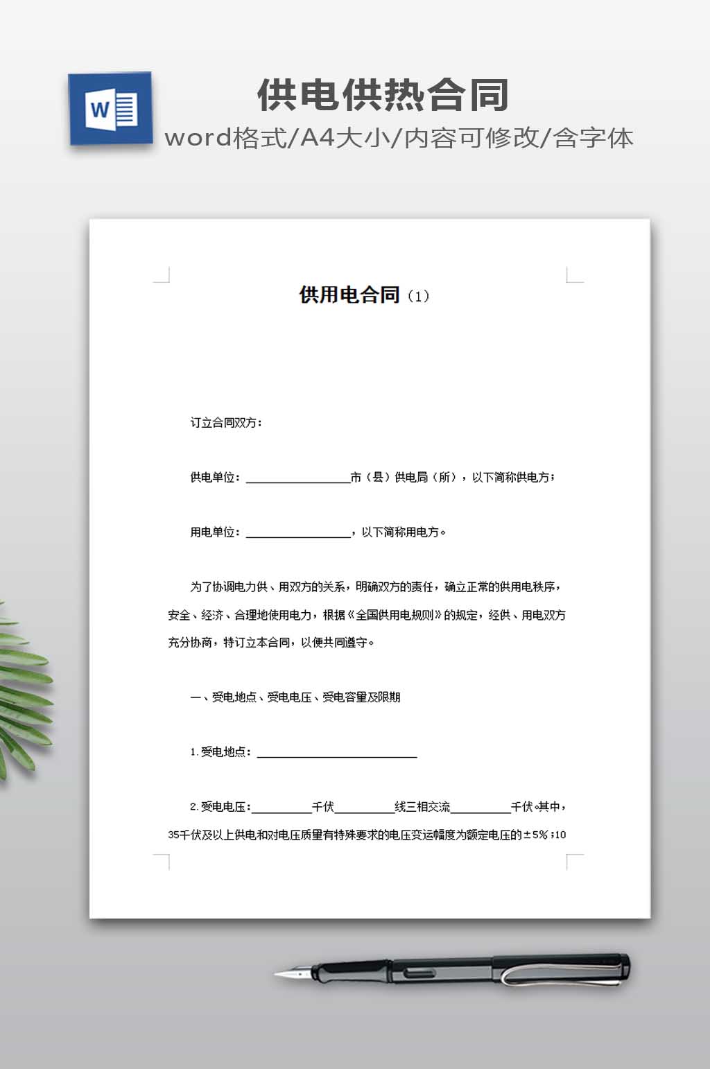 供用电合同模板下载素材