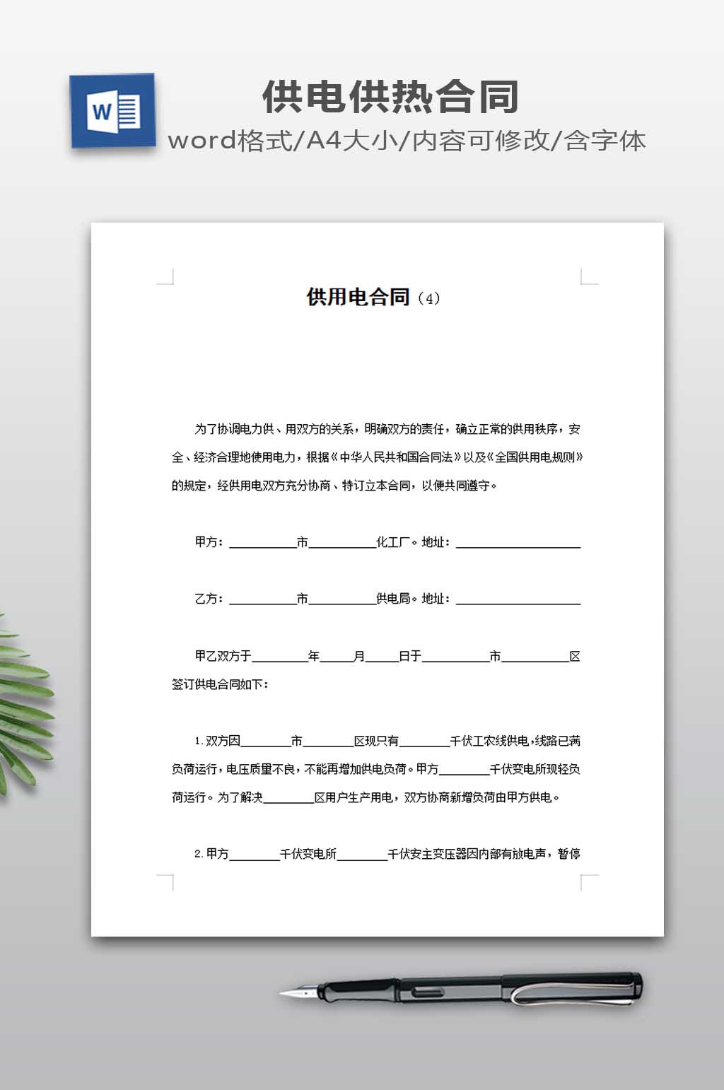 供用电合同设计下载素材