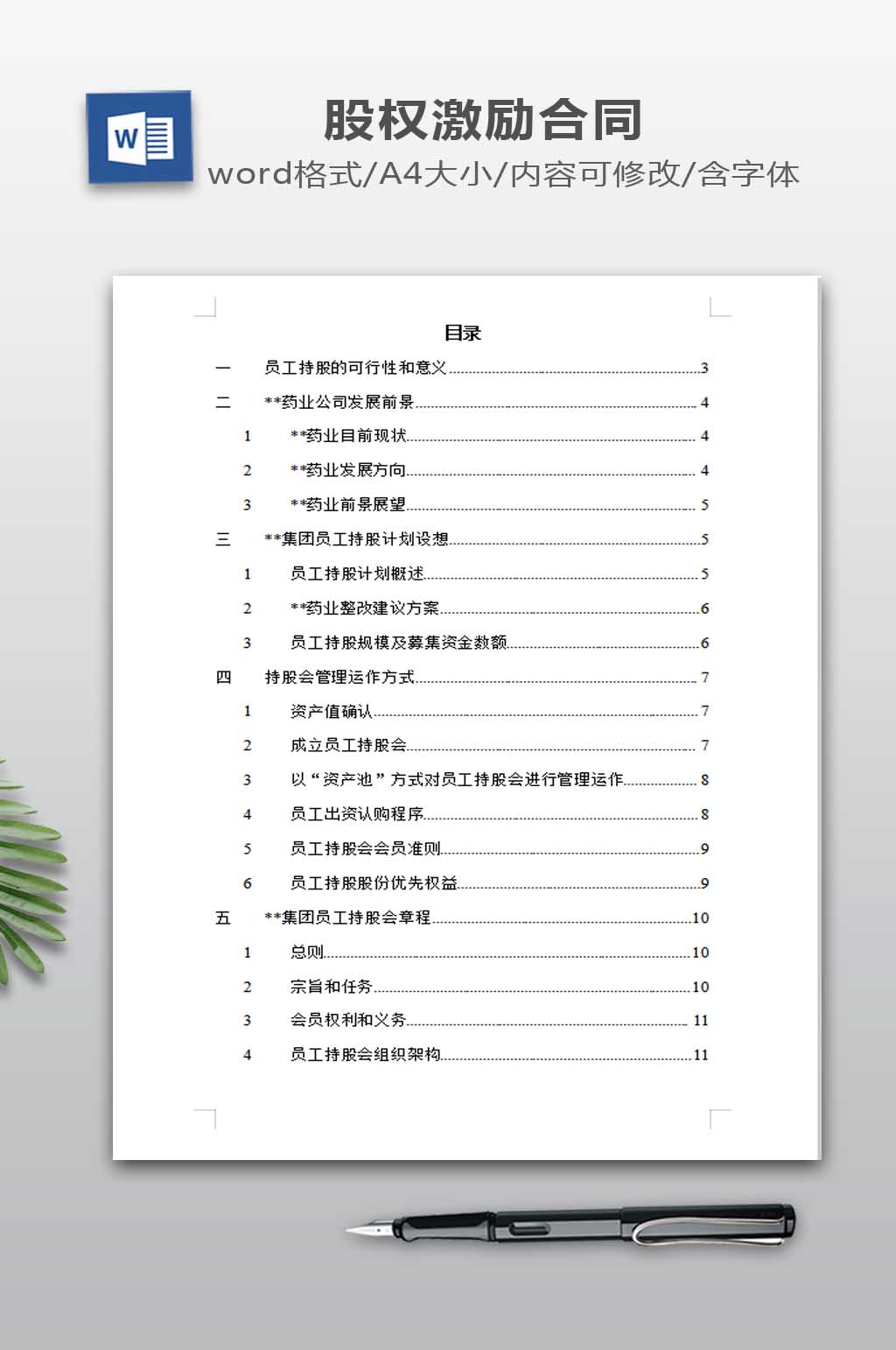集团员工持股总体方案设计素材