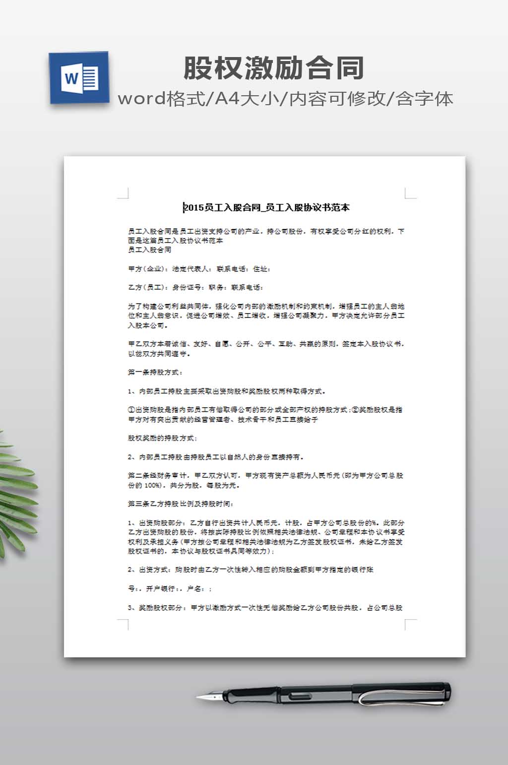 员工入股合同-员工入股协议书范本素材