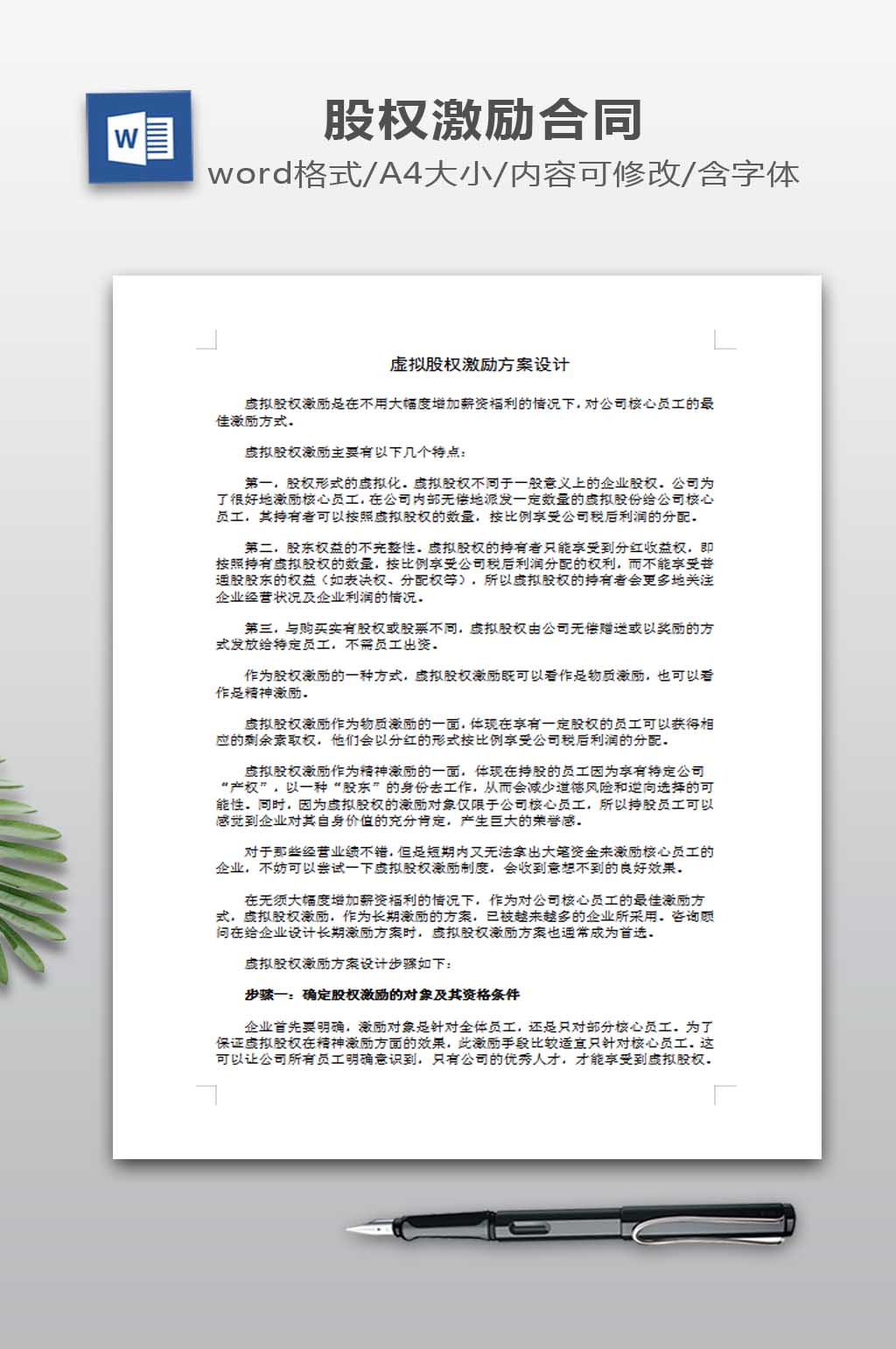 虚拟股权激励方案设计素材