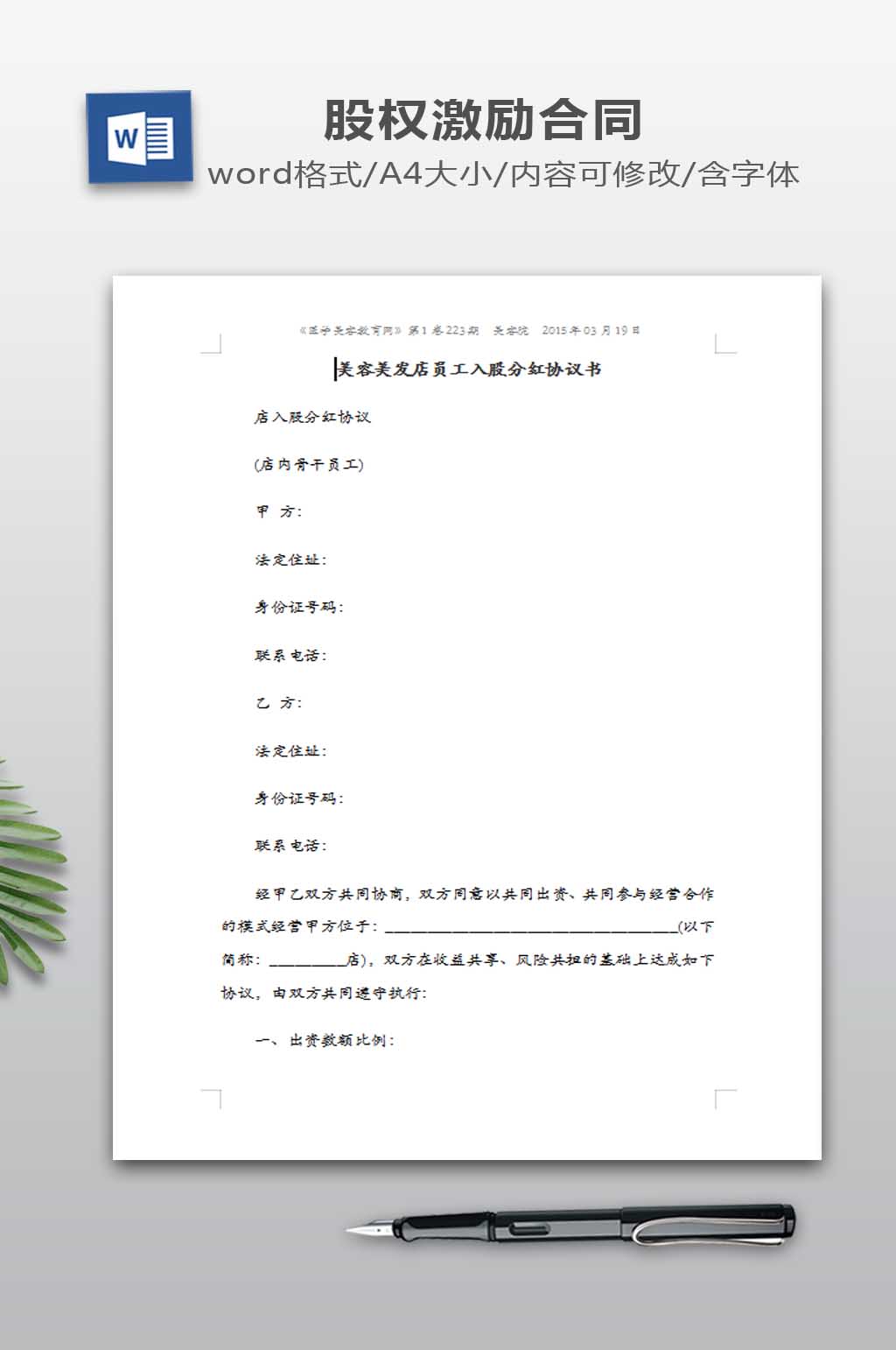 美容美发店员工入股分红协议书素材