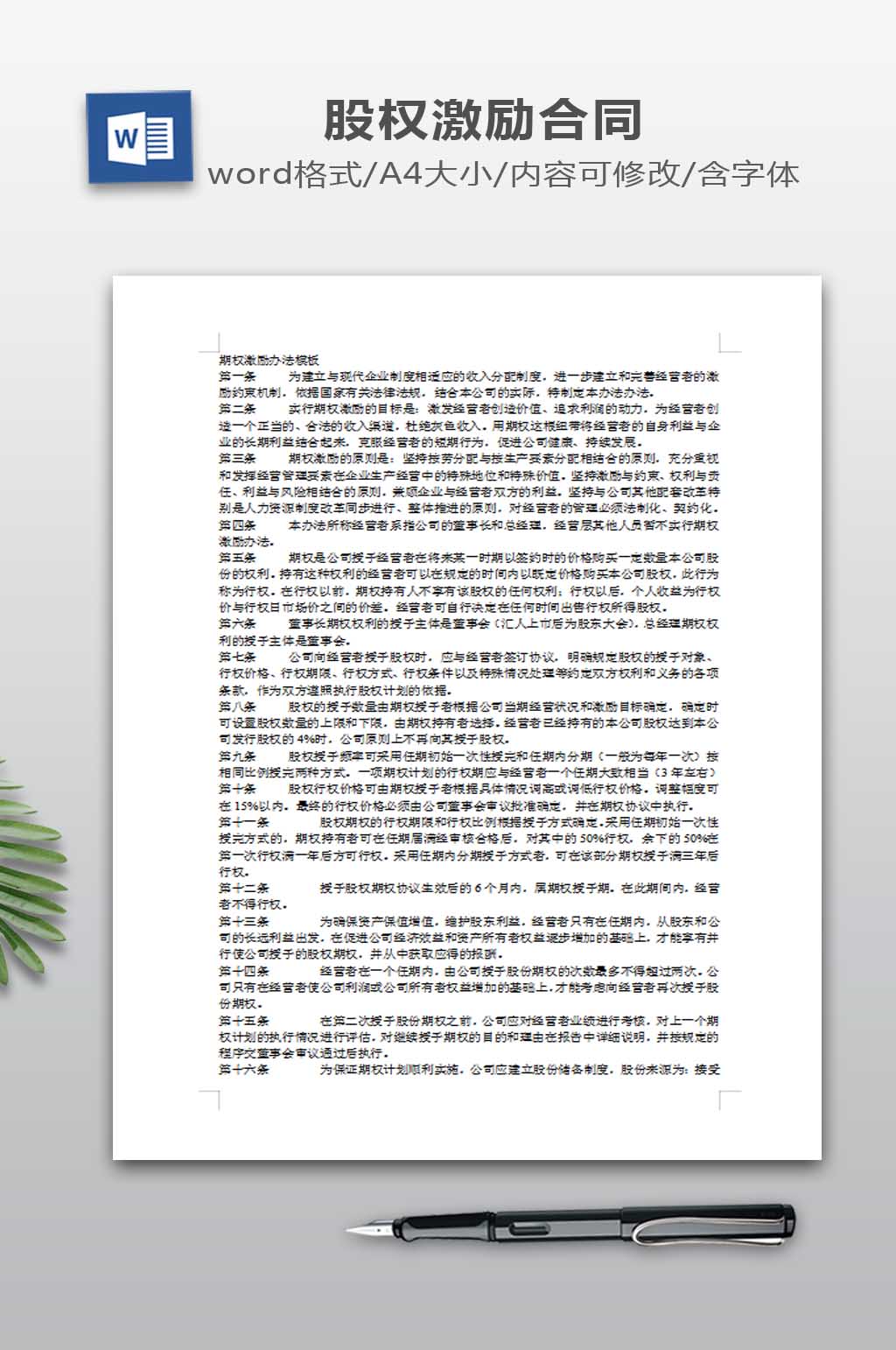 期权激励办法模板素材