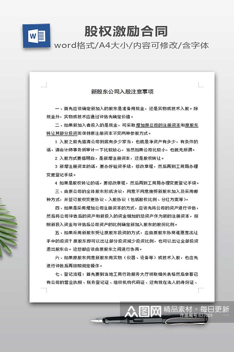 员工持股方案及公司入股注意事项素材