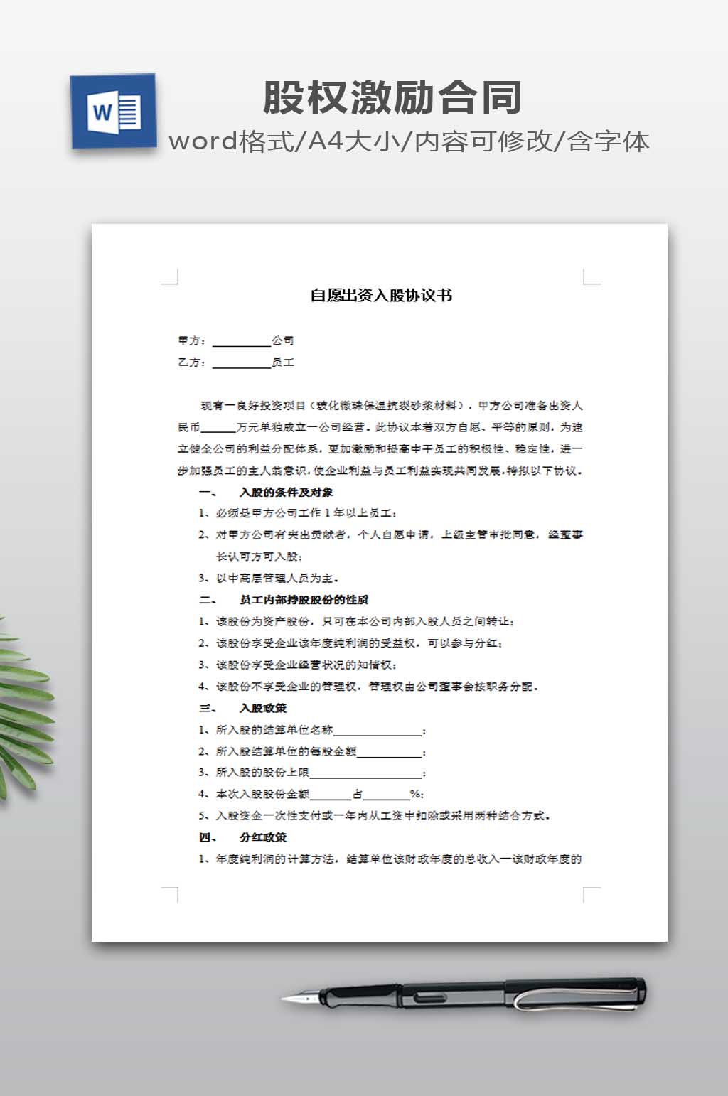 自愿出资入股协议书素材