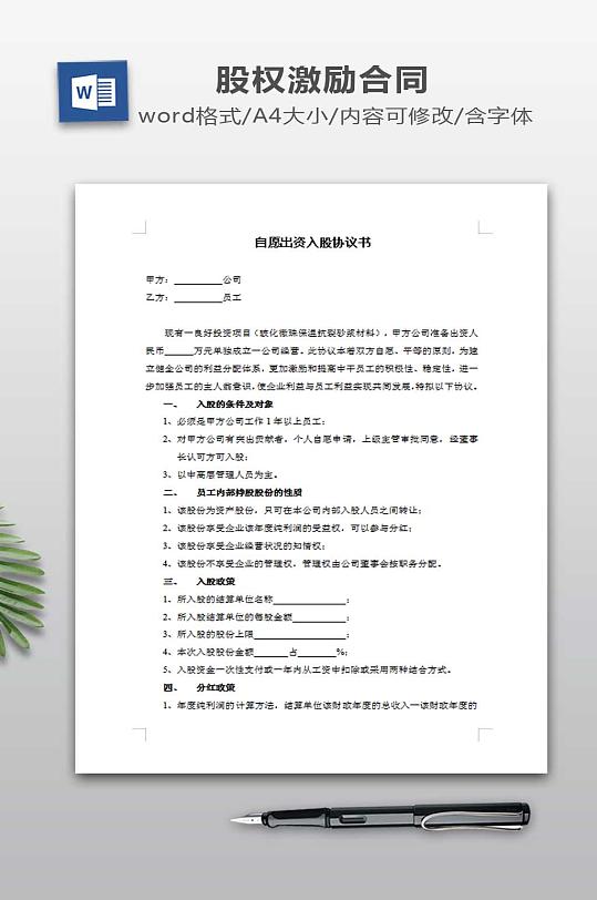 自愿出资入股协议书