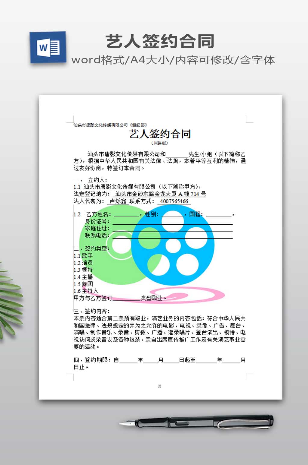 传媒有限公司艺人签约合同素材