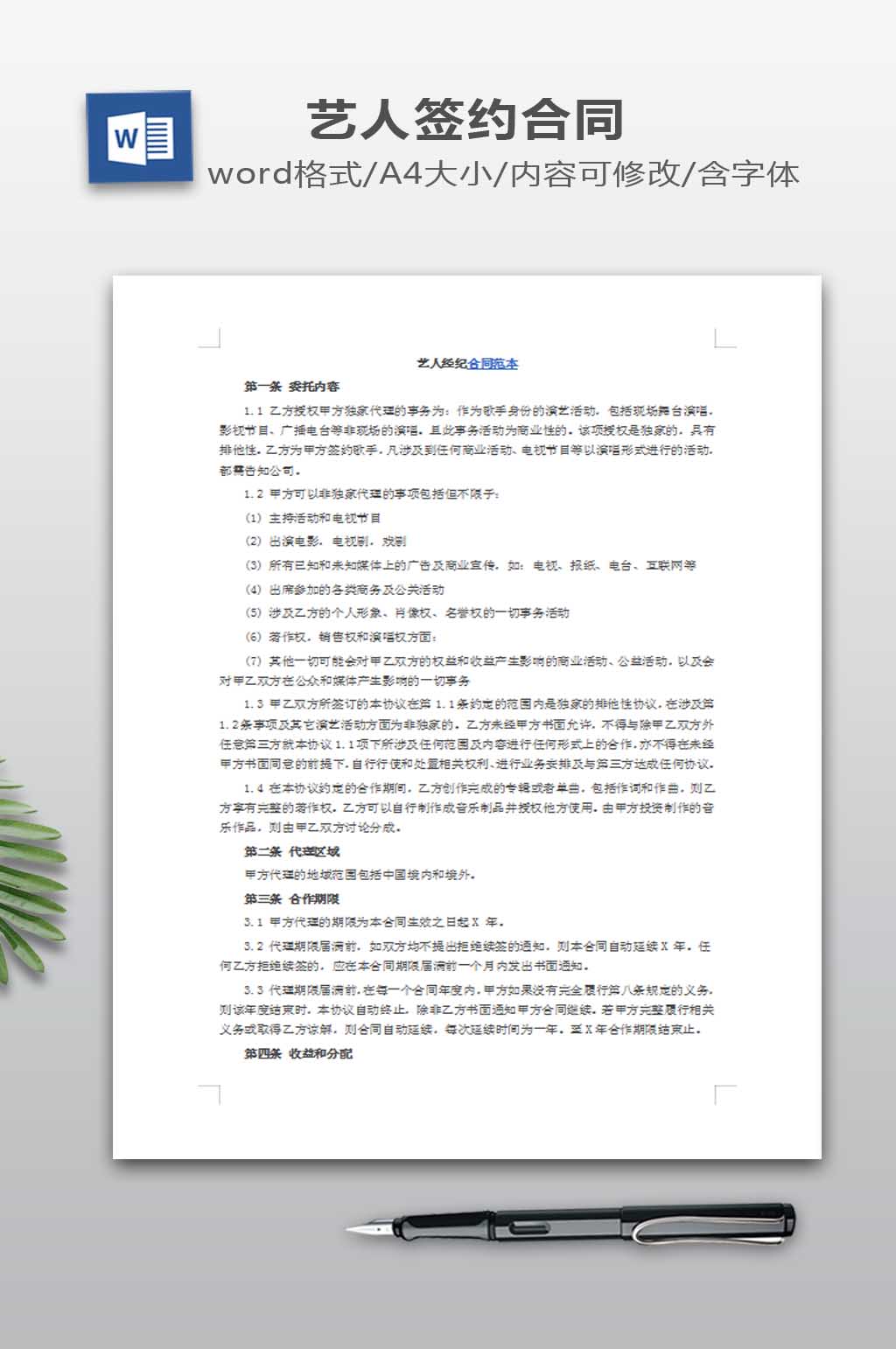 艺人经纪合同范本素材