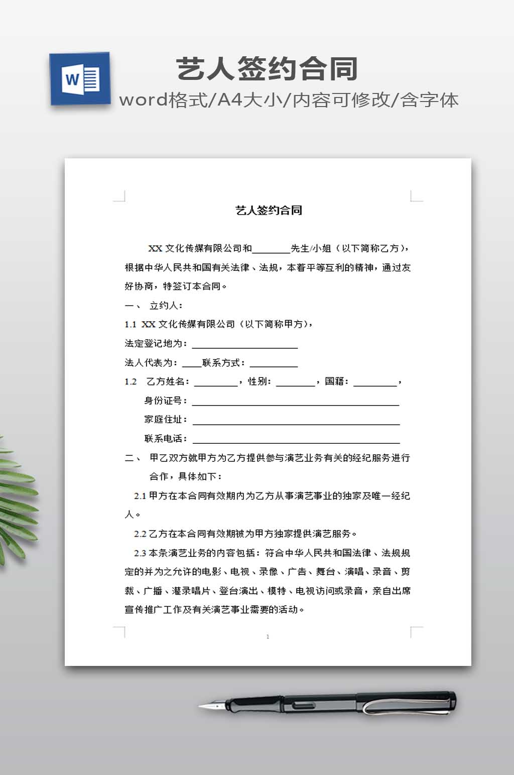 艺人签约合同书范本素材
