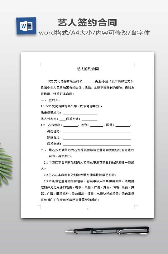 艺人签约合同书范本