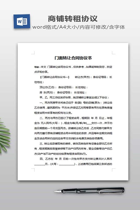 门面转让合同协议书-众图网