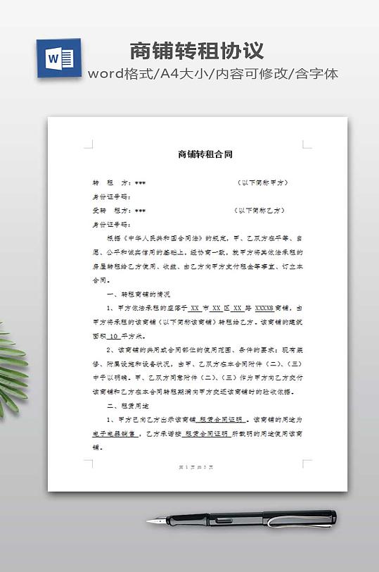 商铺转租合同下载-众图网