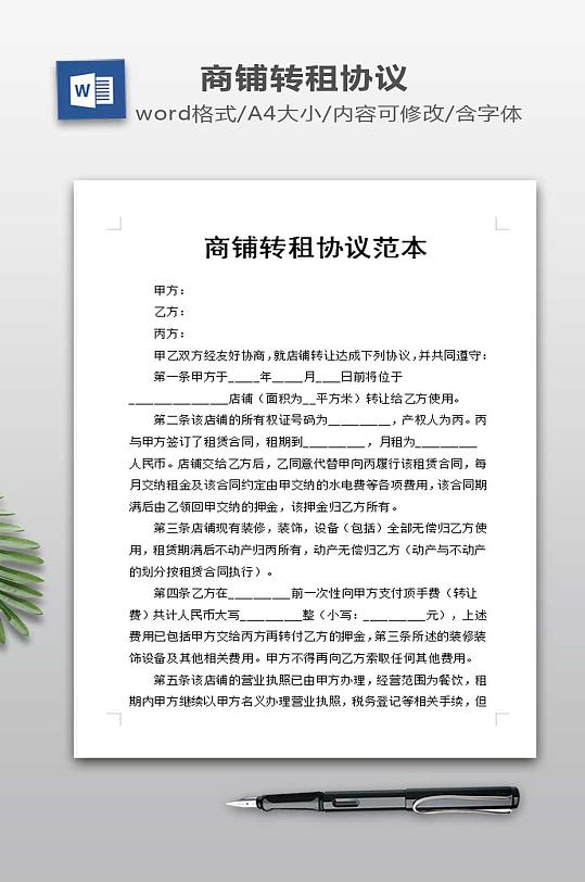 商铺转租协议范本-众图网
