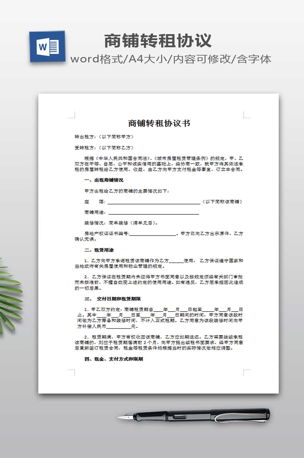 商铺转租协议书模板素材