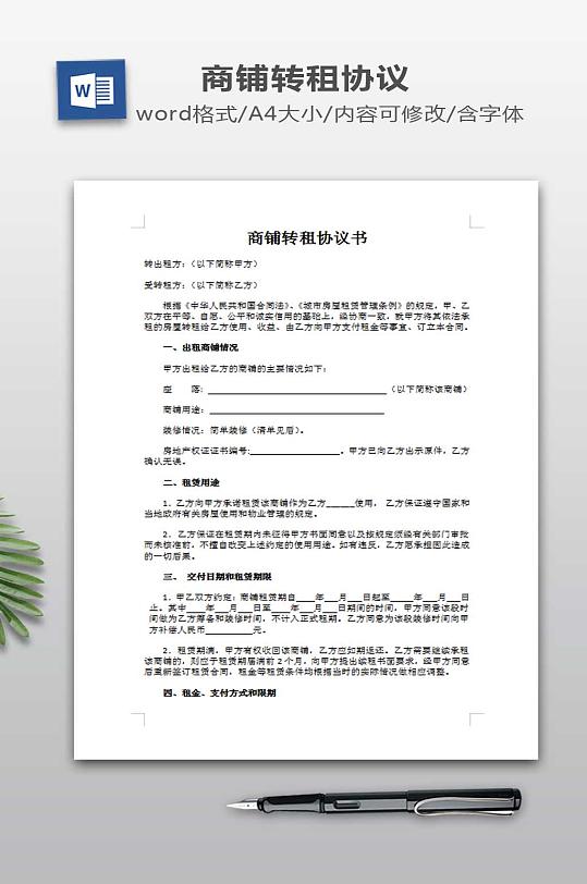商铺转租协议书模板-众图网