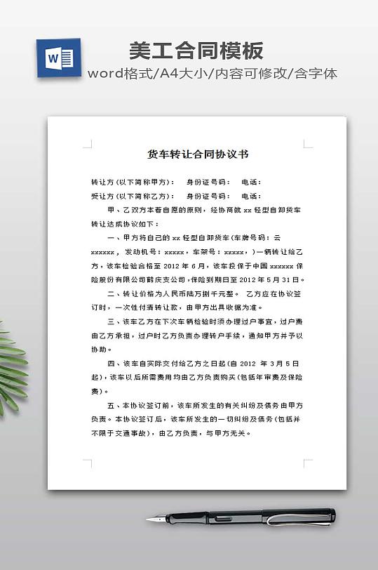 货车转让合同协议书-众图网