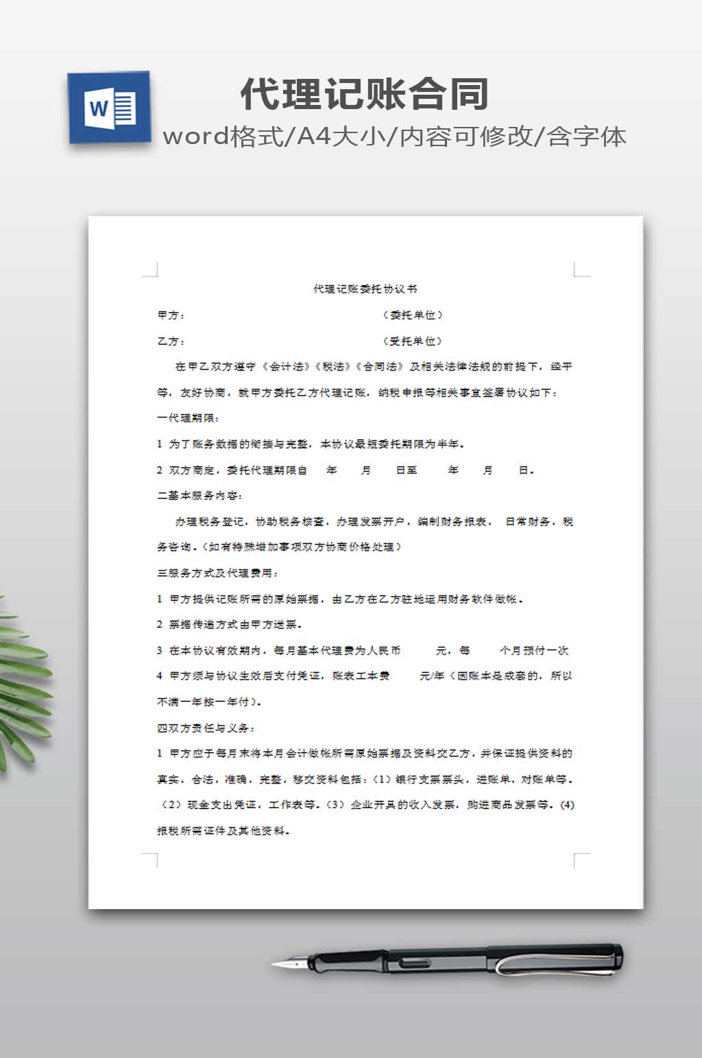 代理记账委托协议书素材