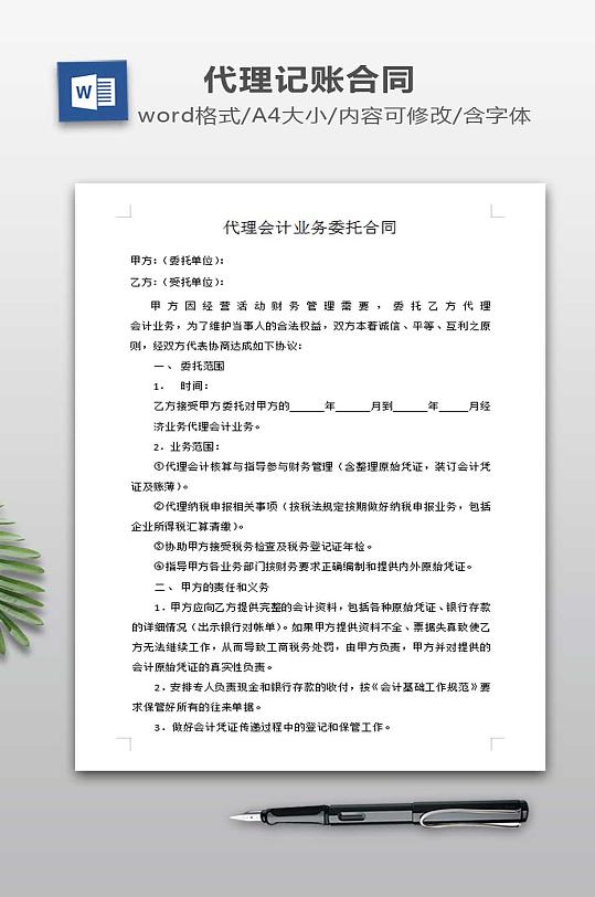 范本代理记账合同-众图网