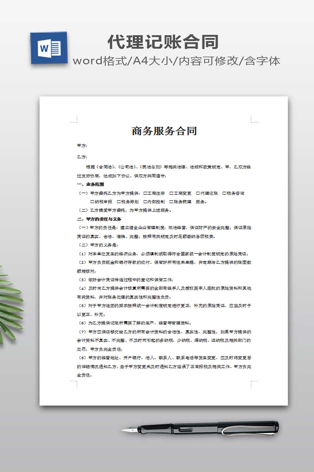 会计代账协议书模板素材