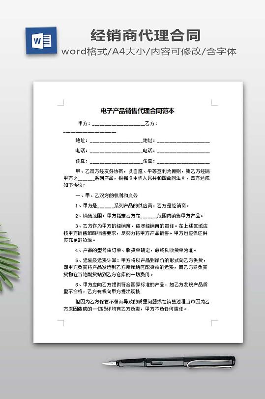 电子产品销售代理合同范本-众图网