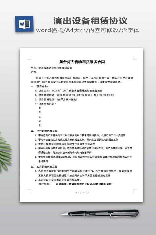 舞台灯光音响租赁服务合同