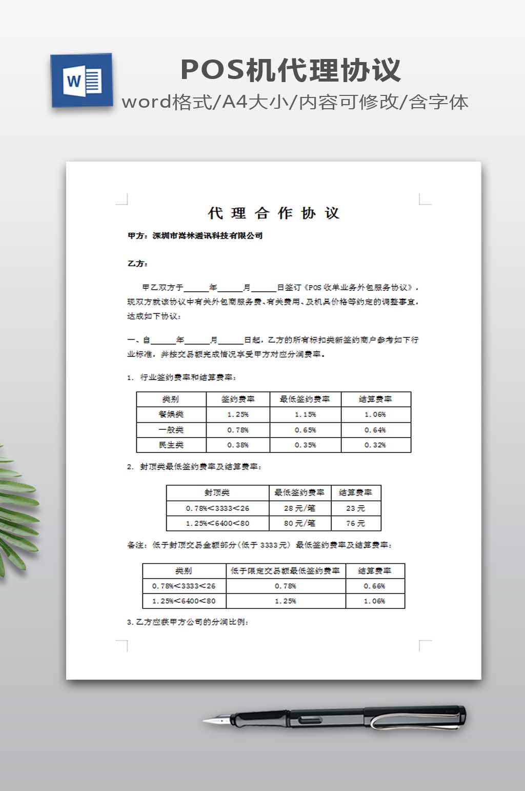 POS机代理合同素材