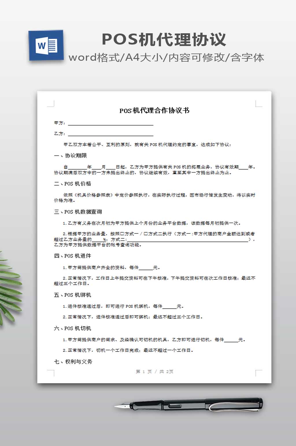 POS机代理协议书素材