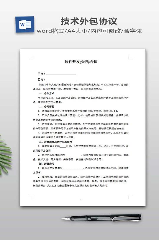 软件开发外包合同-众图网