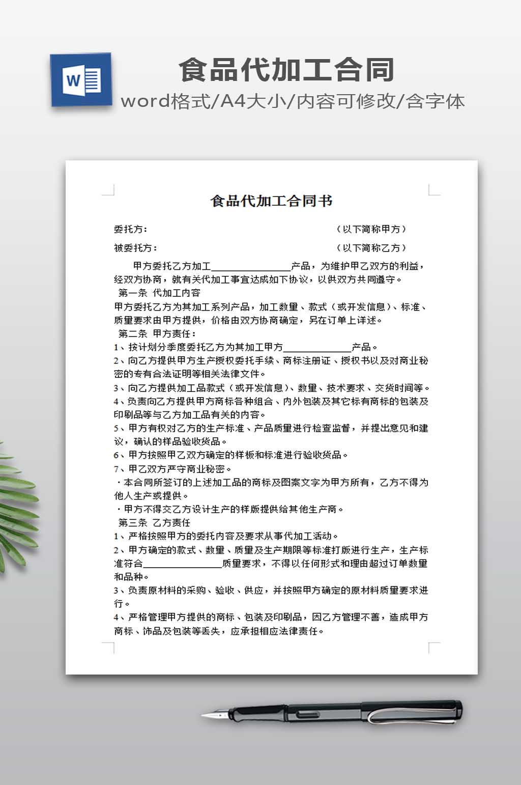 食品代加工合同书素材